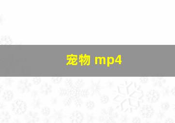 宠物 mp4